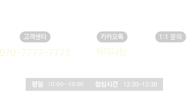 혼자서 중국어 공부 시작이 어려울 땐 전화로! / 고객센터 070-7777-7773 카카오톡 차이나탄 친구찾기에서 검색 1:1문의 주말, 공휴일 가능 / 평일 9:30~18:30 점심시간 12:30~13:30