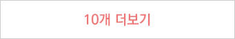 10개 더보기
