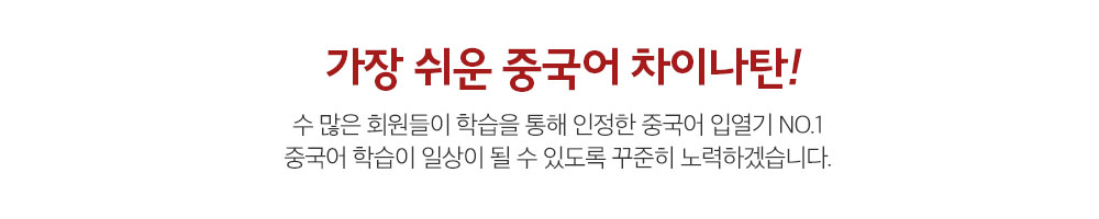 가장 쉬운 중국어 차이나탄! 수 많은 회원들이 학습을 통해 인정한 중국어 입열기 NO1 중국어 학습이 일상이 될 수 있도록 꾸준히 노력하겠습니다.