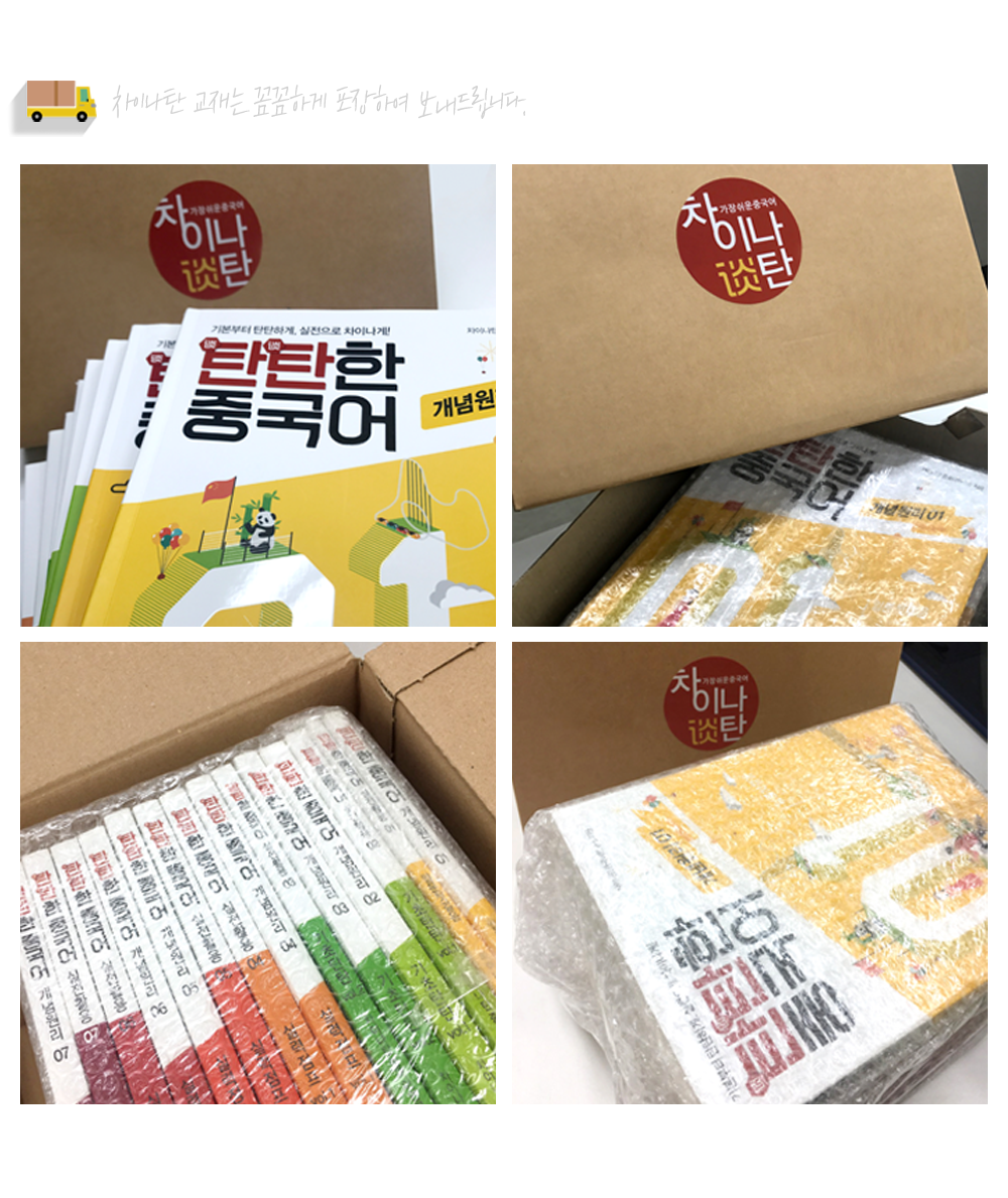 차이나탄 교재는 꼼꼼하게 포장하여 보내드립니다.