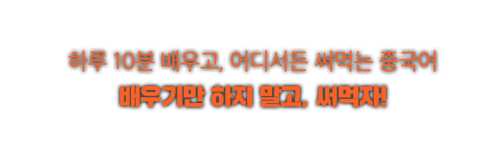 하루 10분 배우고, 어디서든 써먹는 중국어 배우기만 하지 말고, 써먹자!