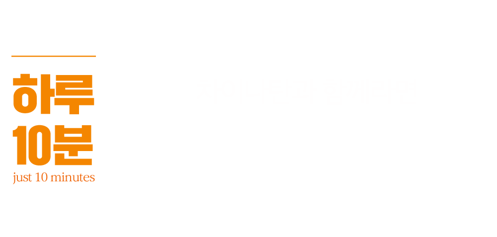하루 10분, 차이나탄과 함께라면 언제, 어디서든 써먹을 수 있다!