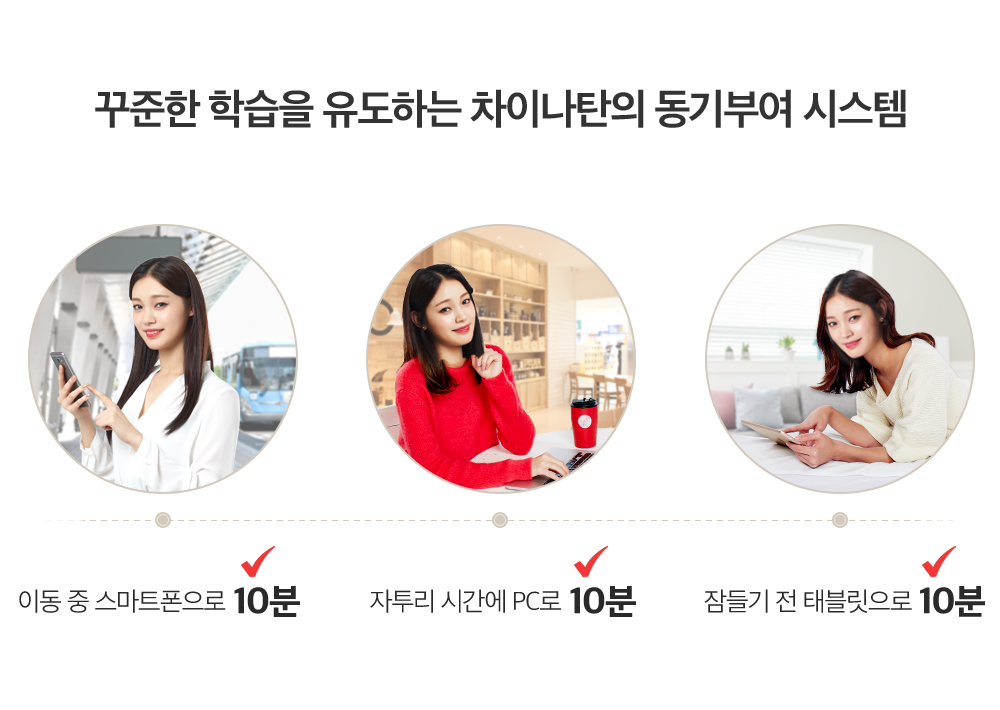 꾸준한 학습을 유도하는 차이나탄의 동기부여 시스템