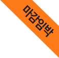 마감임박